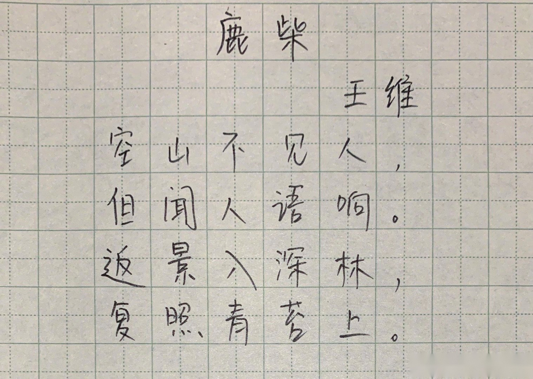 和小群一起默写了王维的《鹿柴 他觉得我的字,比他差.