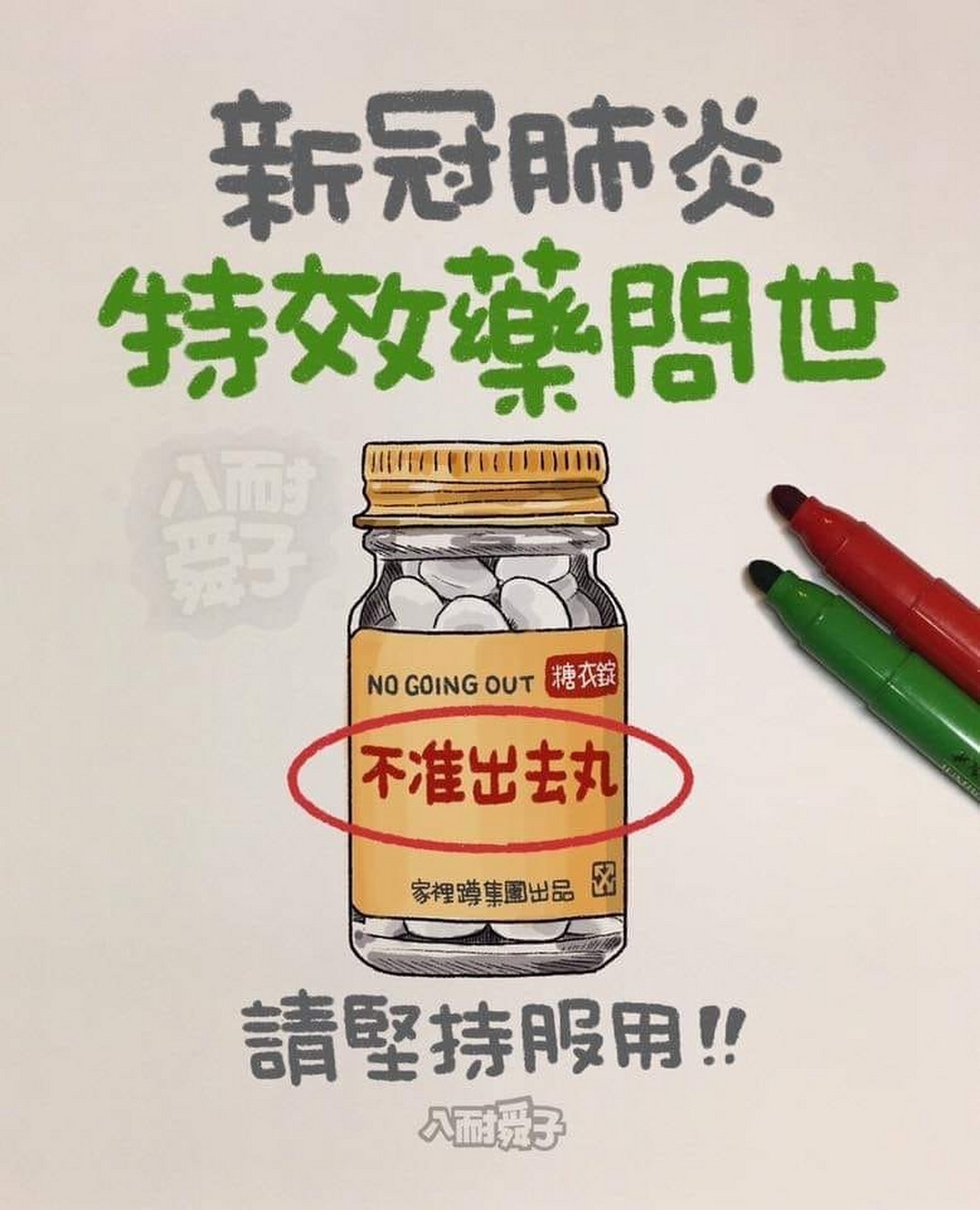 「不准出去丸」我食咗一星期呢个礼拜叫医生再落重药我食埋「唔比落