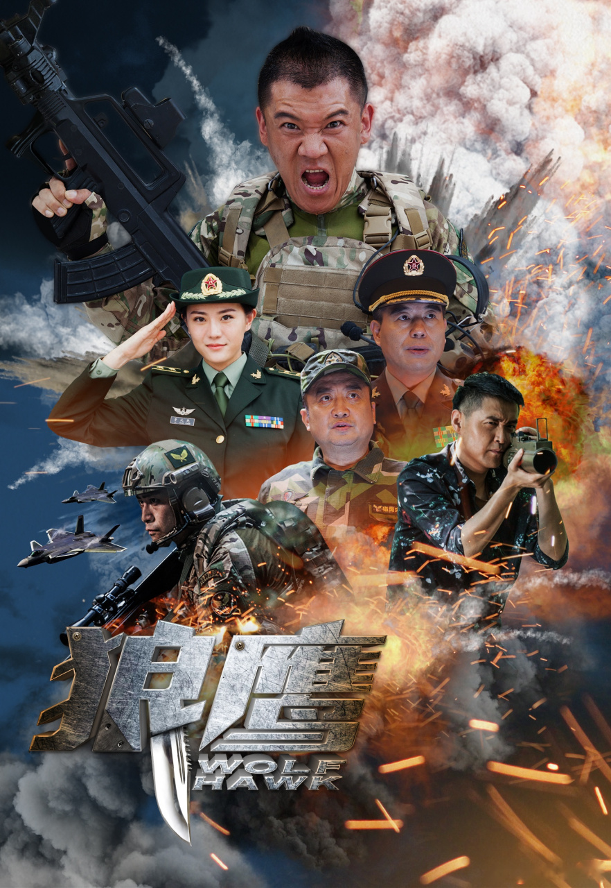 《狼鹰》—— 听党指挥能打胜仗 28日爱奇艺电影独家上线 ——不