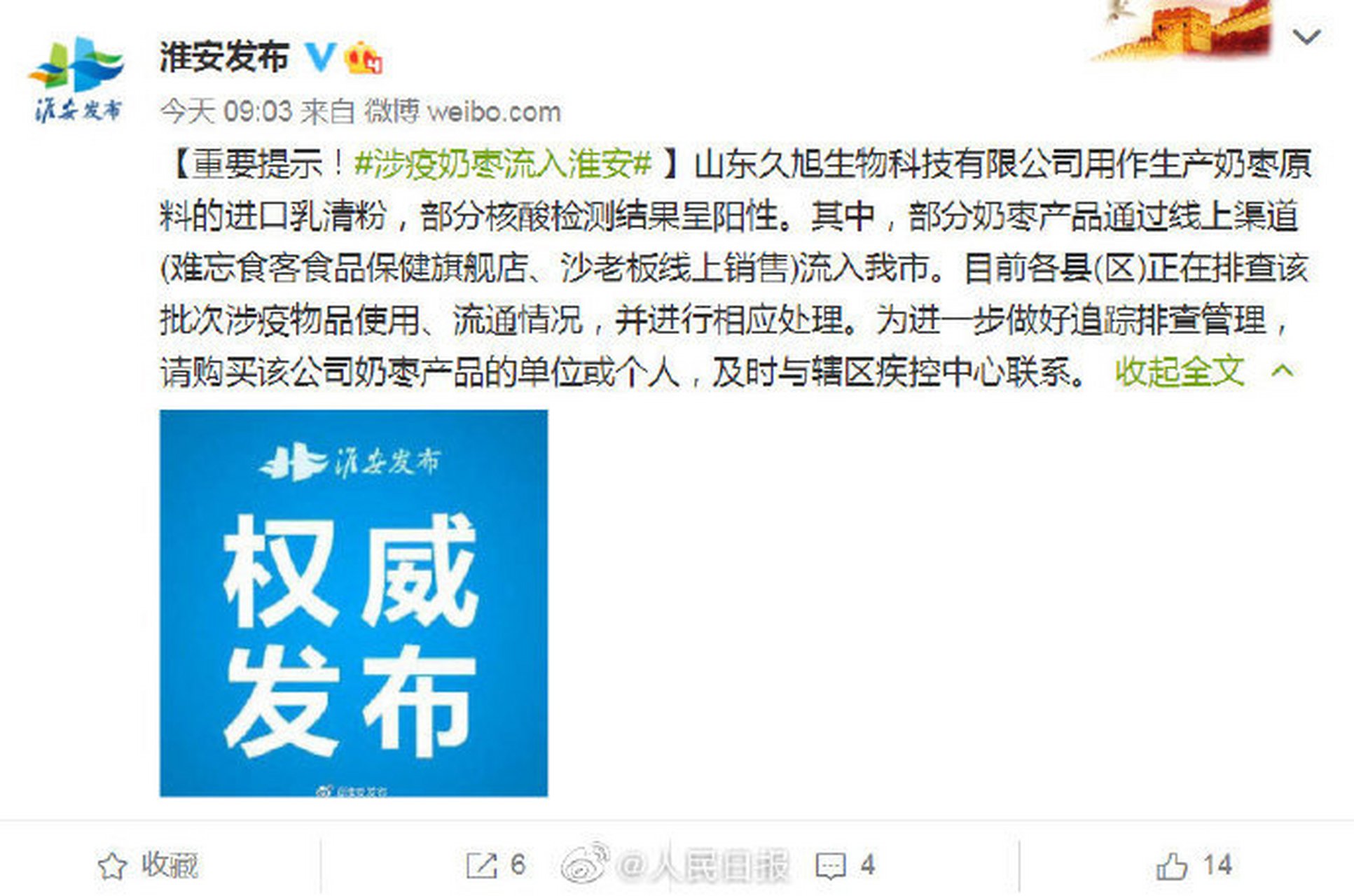 【多地检出山东久旭生物科技奶枣产品阳性,如购买到相关产品请向社区