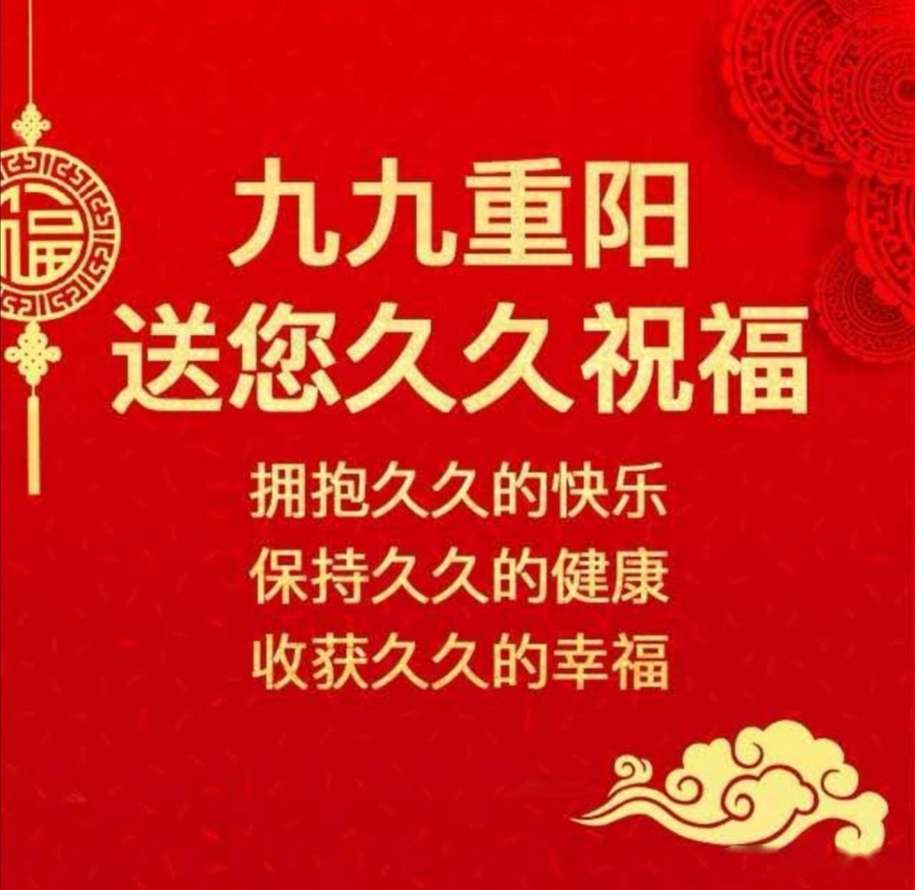 重阳节 重阳节快乐祝福天下所有操劳一生的银发老人节日快乐!