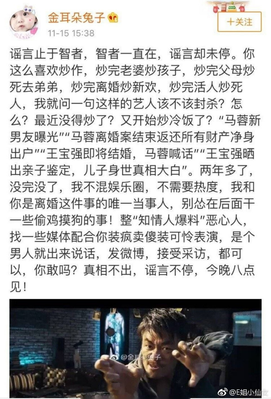 马蓉小号金耳朵兔子发微博,公开指责王宝强,谣言止于智者,说王宝强