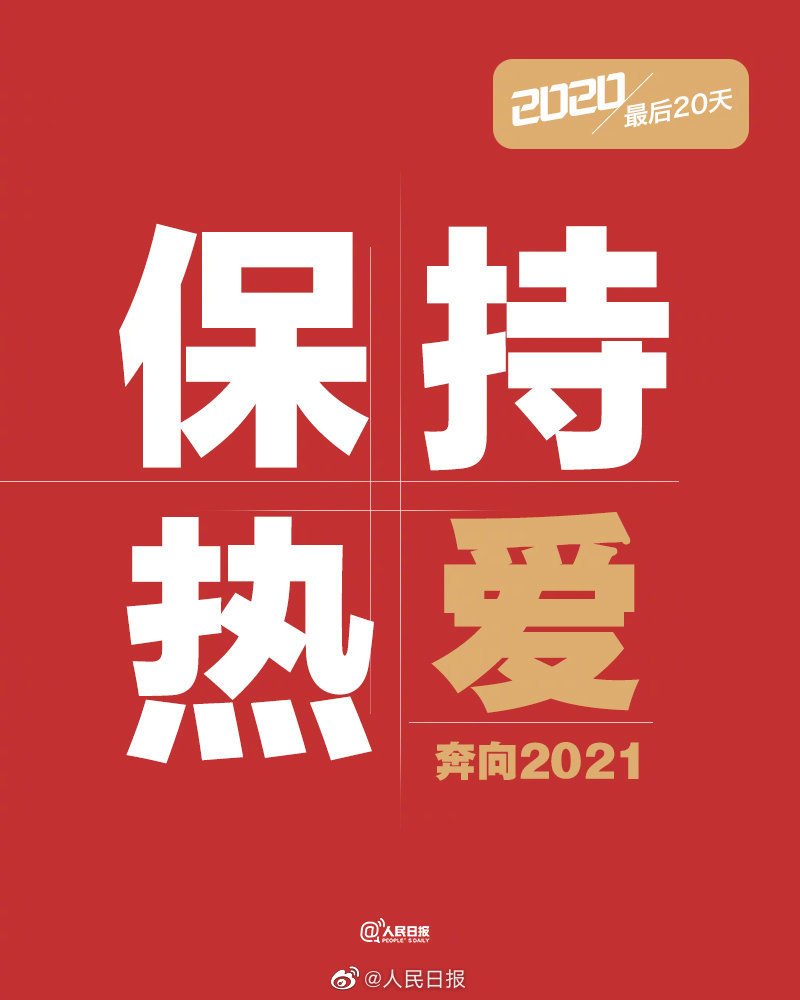 努力,为2020画上圆满句