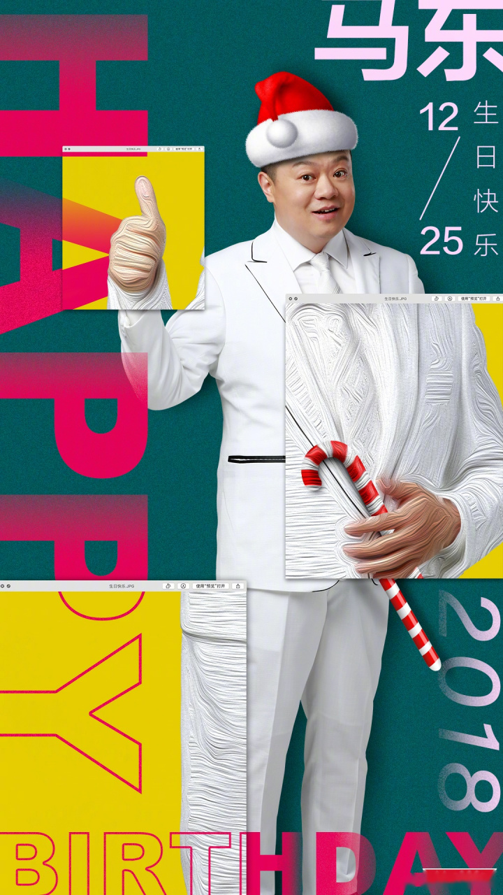 我老板马东,马东东生日快乐,看看这日子,哈哈哈哈哈!