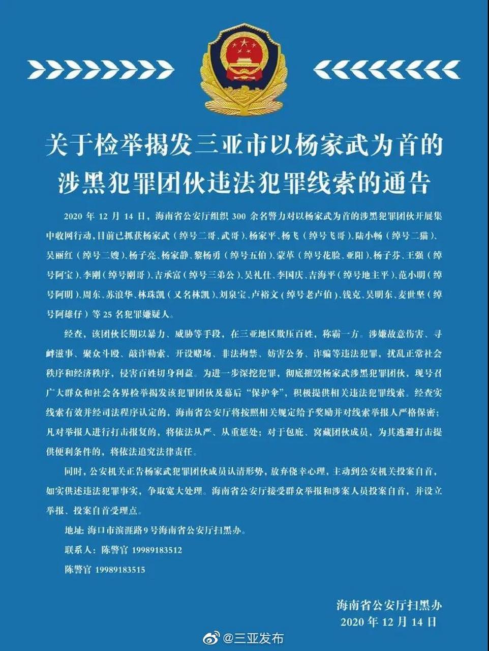 海南省公安厅扫黑办发布《关于检举揭发三亚市以杨家武为首的涉黑犯罪