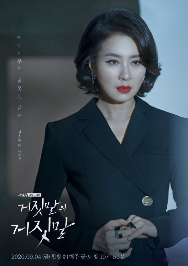 channel a新金土剧《谎言的谎言》公开角色海报.