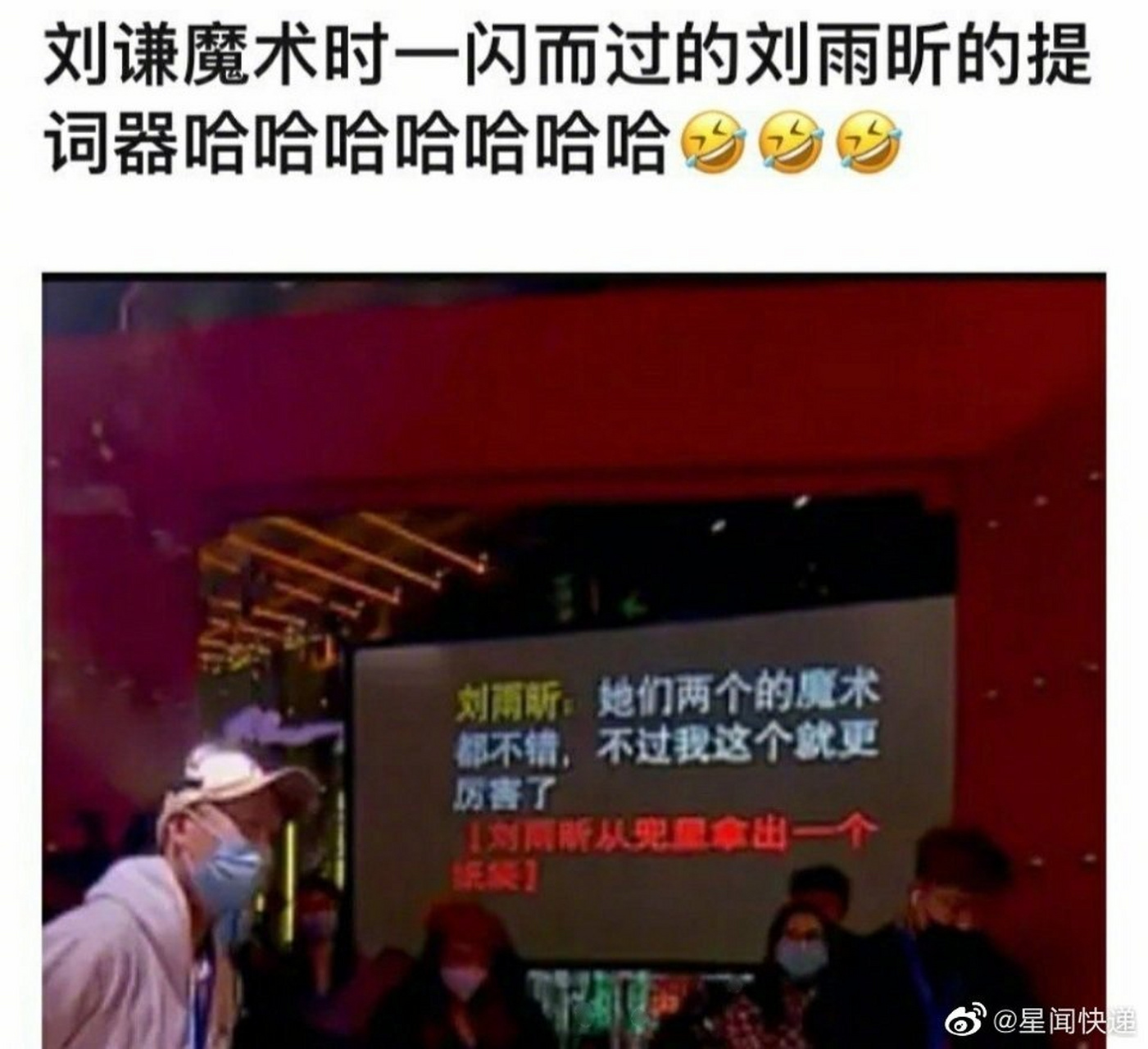 刘谦和the9一块儿变魔术时,一闪而过刘雨昕的提词器,这个词哈哈哈哈哈