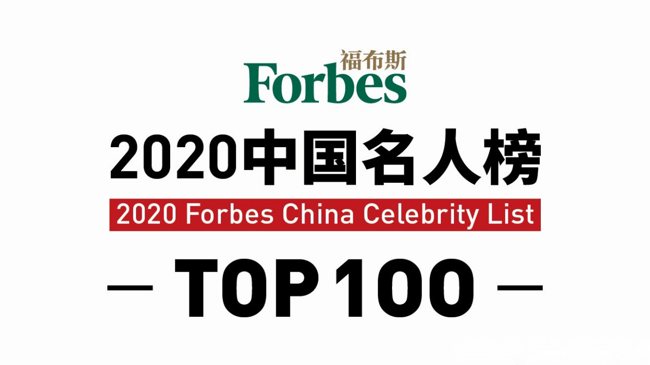 2020福布斯中国名人榜公布!
