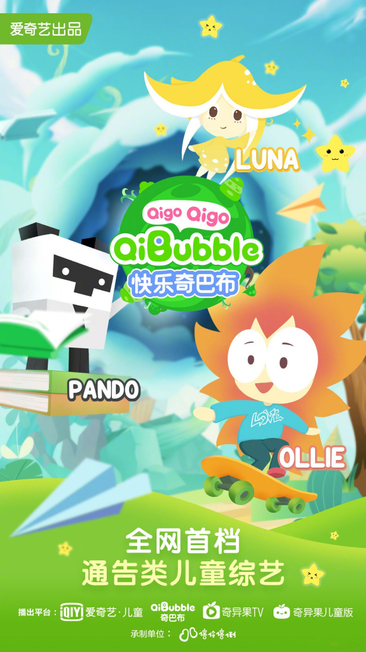 各位亲爱的大朋友小朋友们,全网首档日更儿童综艺《快乐奇巴布》强势