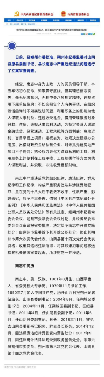 【朔州市山阴县原县委副书记,县长南志中严重违纪违法被开除党籍和