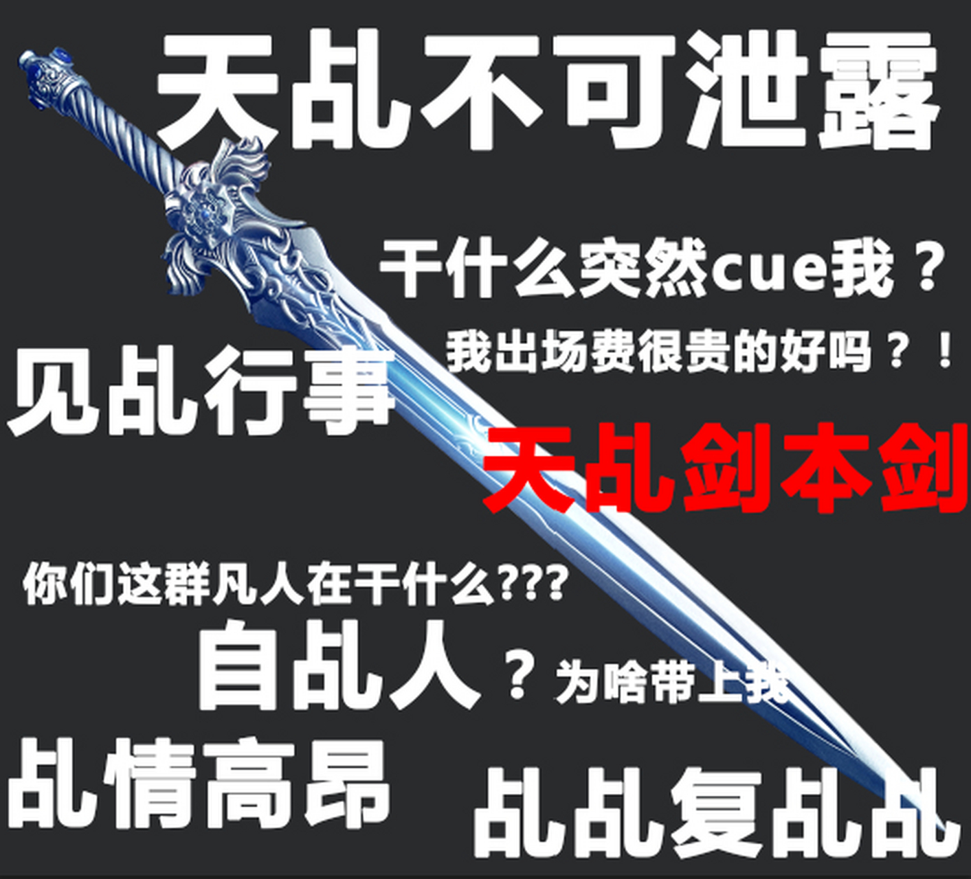 热剧福利社#天乩女孩的脑洞绝不认输,我天乩剑不要面子的?