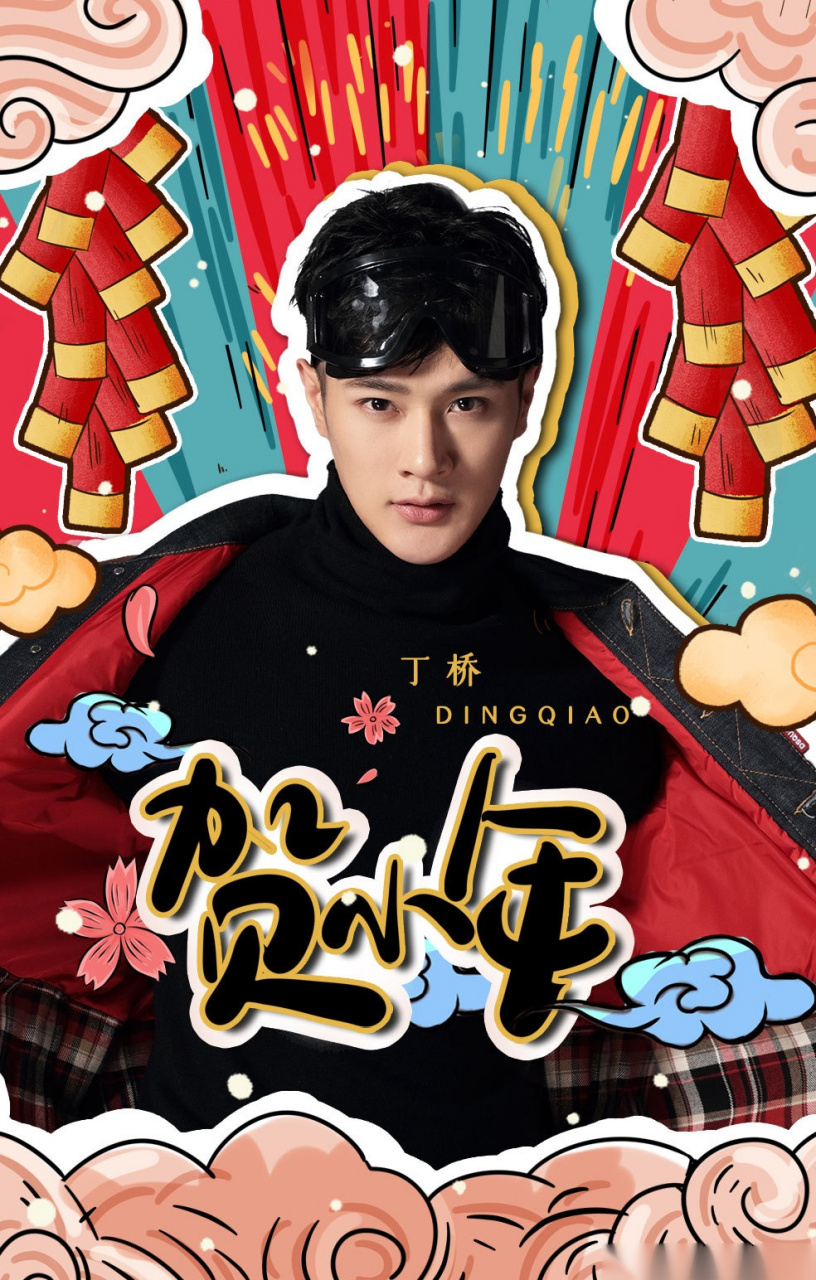 除尘寄灶迎新岁,携梦纳福贺小年飒哥演员丁桥大家小年快乐