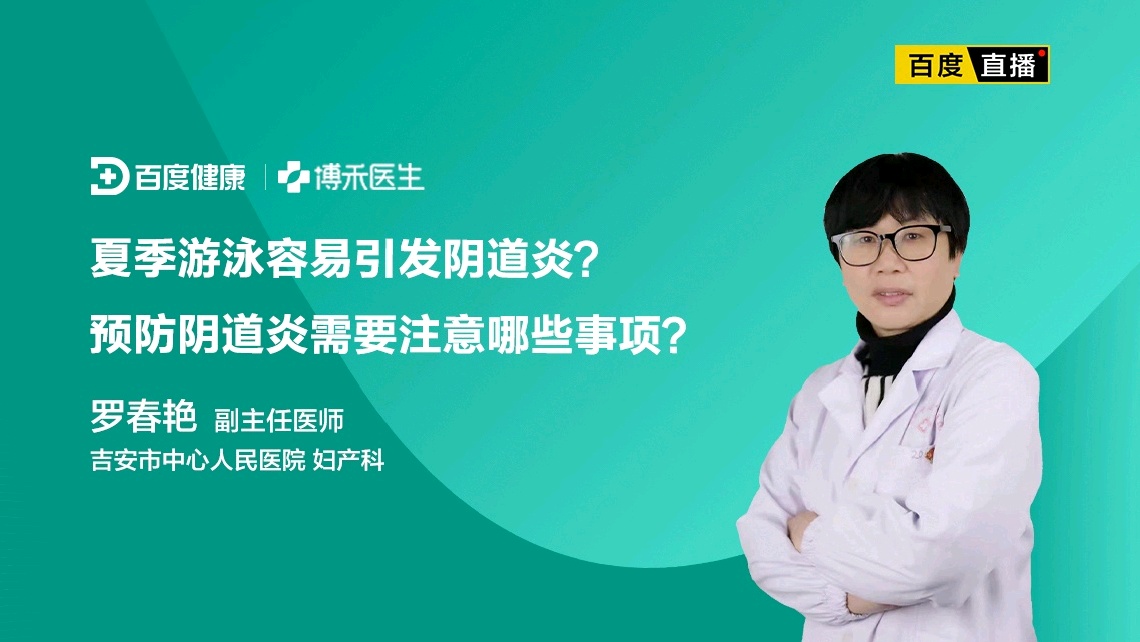 夏季游泳容易引发阴道炎？预防阴道炎需要注意哪些事项？直播 健康直播 百度直播 6225