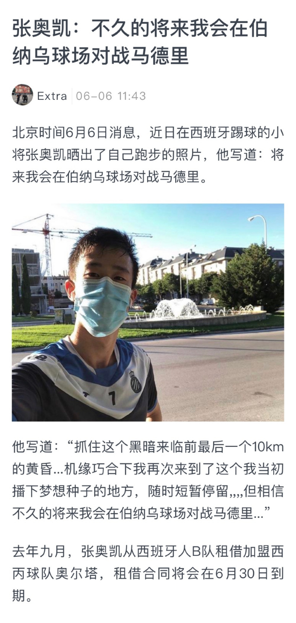 张奥凯晒照:将来我会在伯纳乌球场对战马德里.