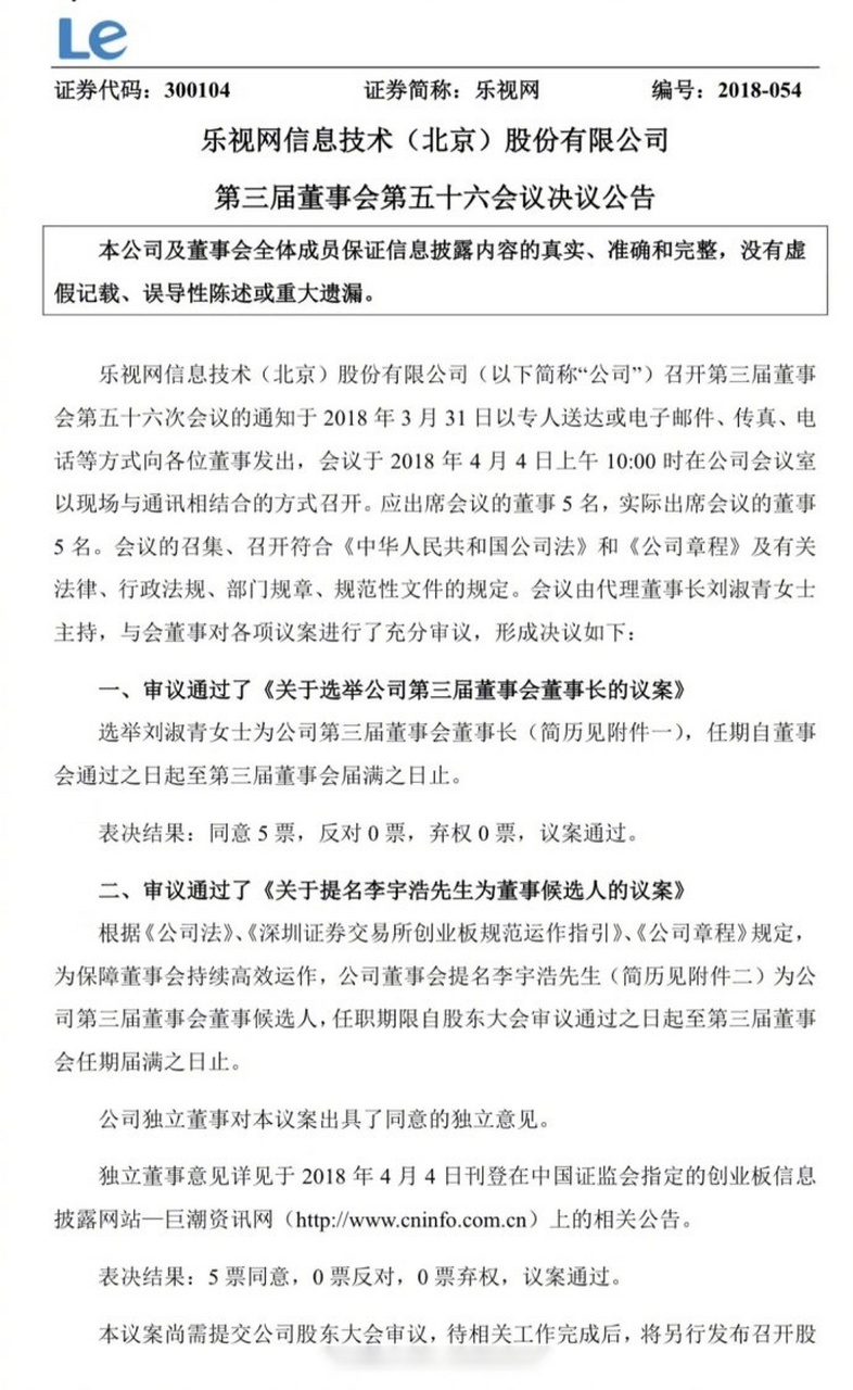 『乐视网:选举刘淑青为公司第三届董事会董事长』乐视网今日晚间发布