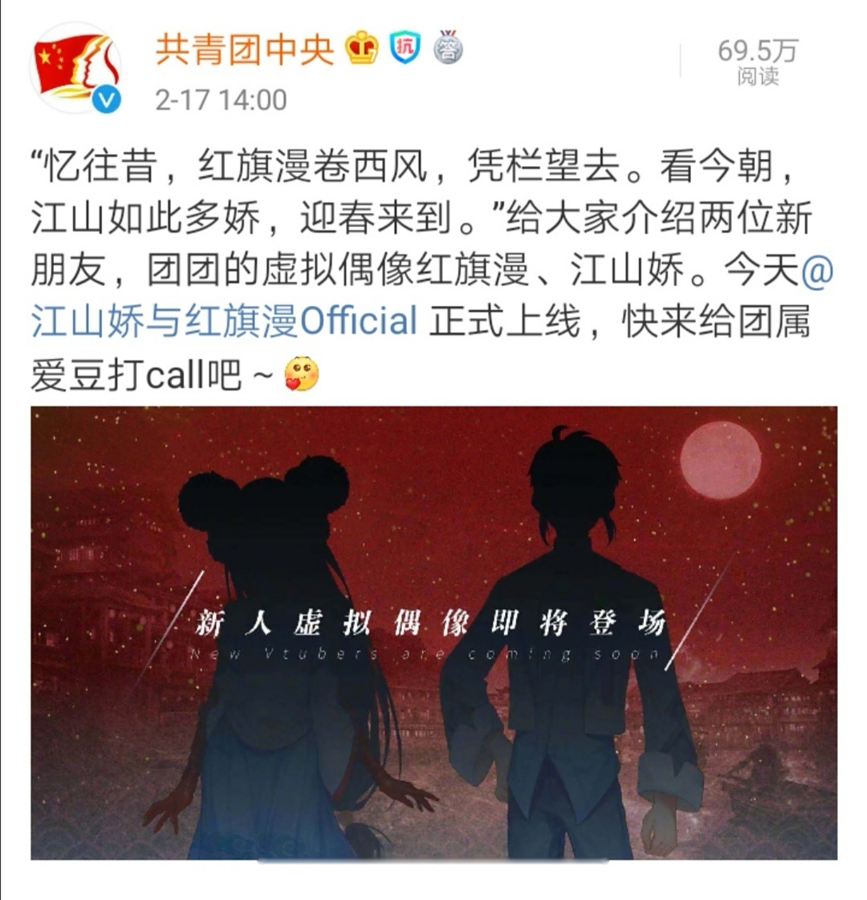 共青团中央虚拟偶像红旗漫,江山娇,今日正式上线