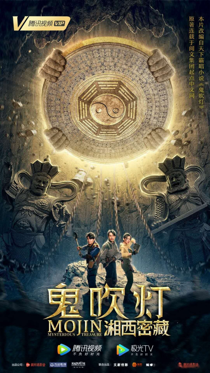 电影#鬼吹灯之湘西密藏#发布"迎战"版海报!瓶山地宫,大战将至!