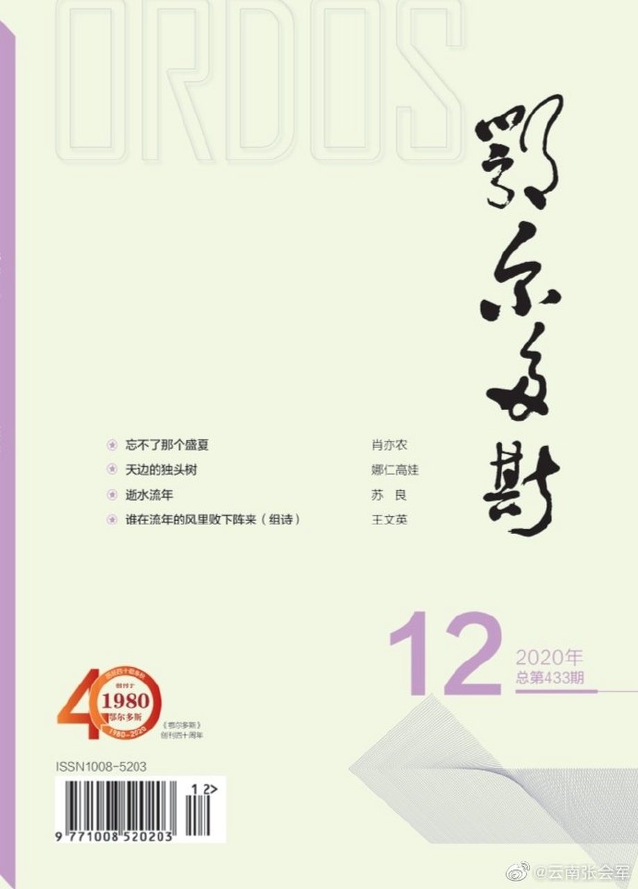 发表了一篇转载博文《[转载]《鄂尔多斯》杂志2020年第12期》