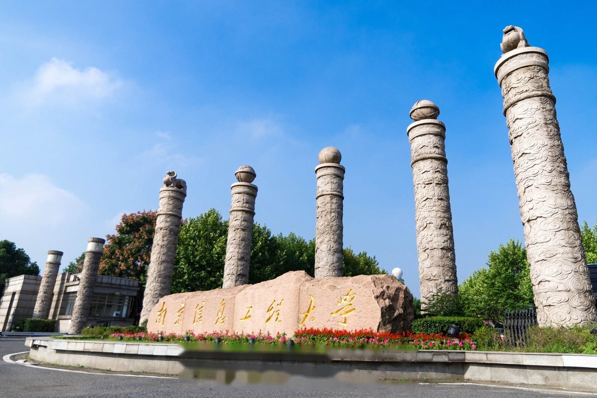 祝南京信息工程大学60岁生日快乐!