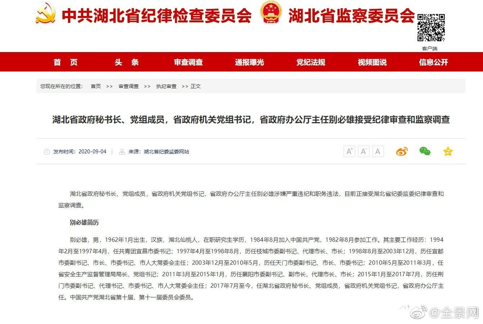 【湖北省政府秘书长别必雄接受调查】据湖北省纪委监委消息:湖北省