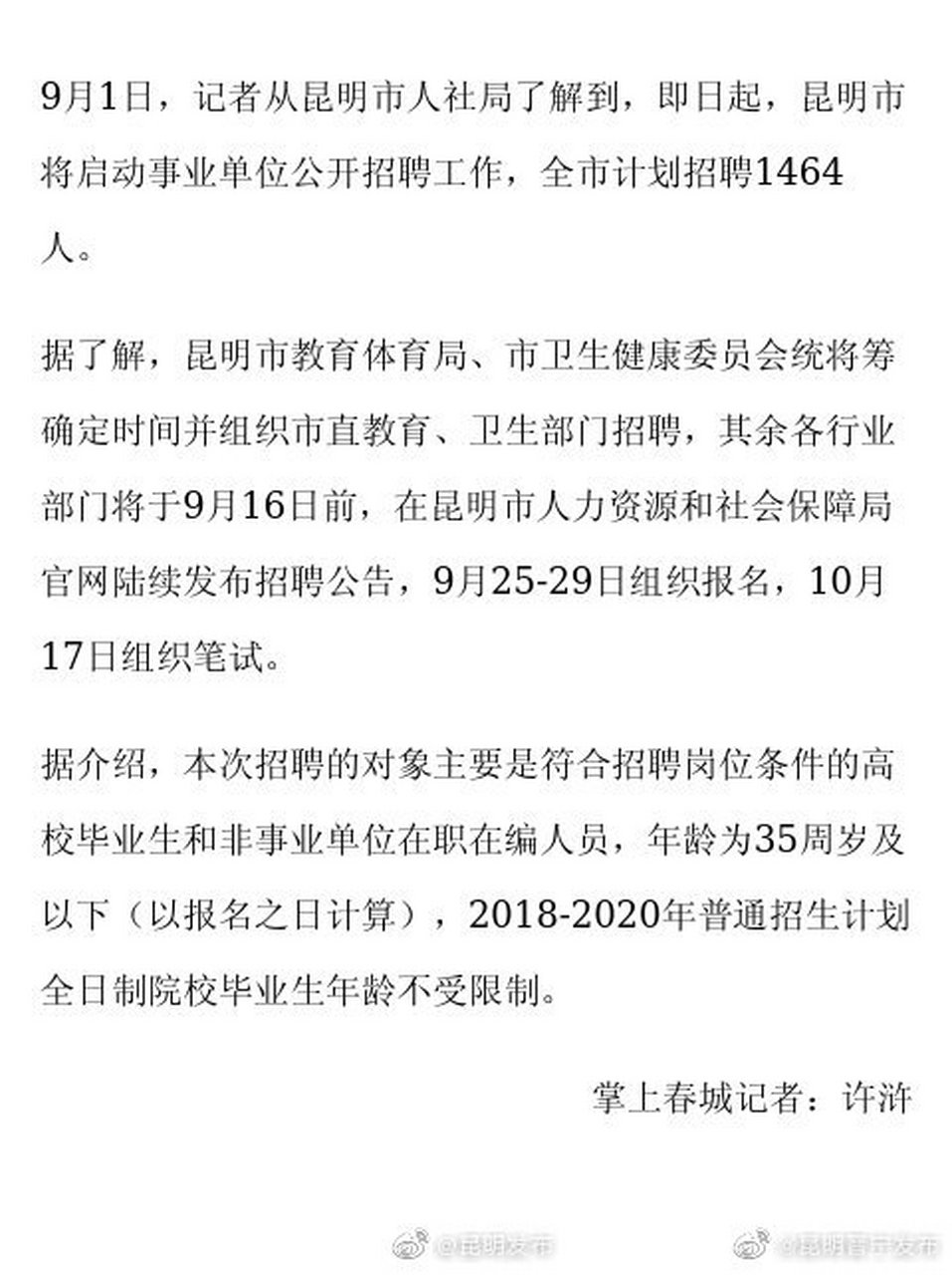 昆明启动事业单位公开招聘 9月1日,记者从昆明市人社局了解到,即日