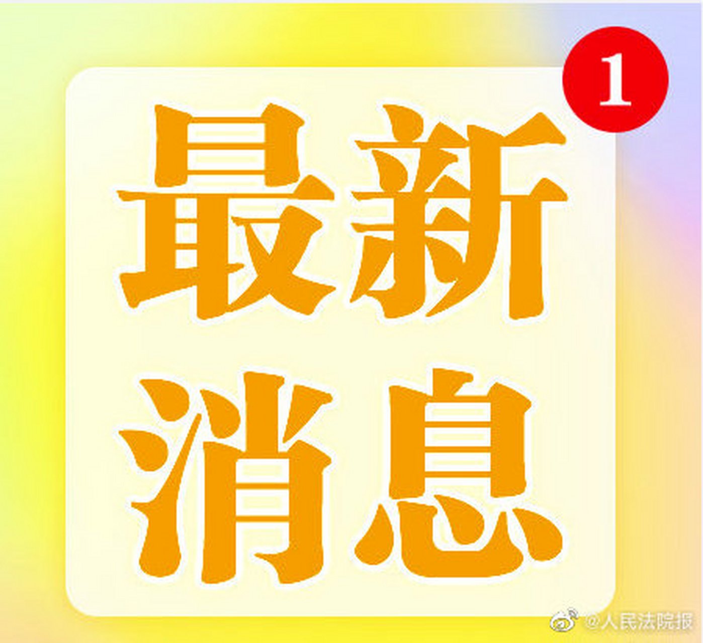 【武汉市人大常委会原副主任孙应征接受审查调查】据湖北省纪委监委