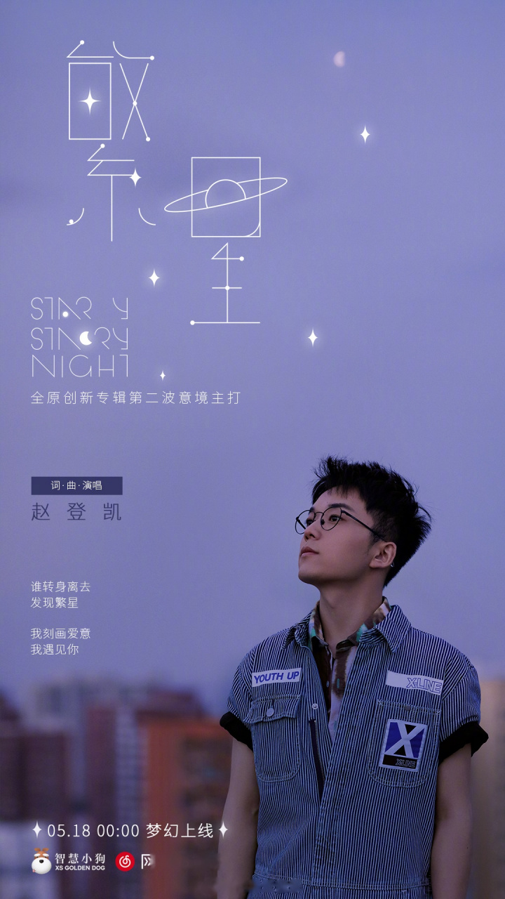 预告# 新锐唱作人赵登凯原创专辑第二波意境主打《繁星》即将上线!