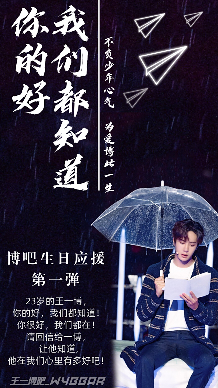 【王一博吧_wybbar生日应援第一弹】  主题:你的好,我们都知道 一博曾