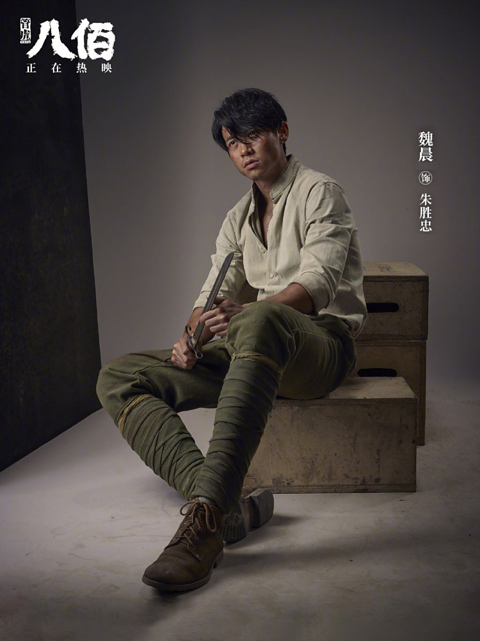 【魏晨八佰电影】电影《八佰》票房破10亿,朱班长魏晨发布一组定妆照