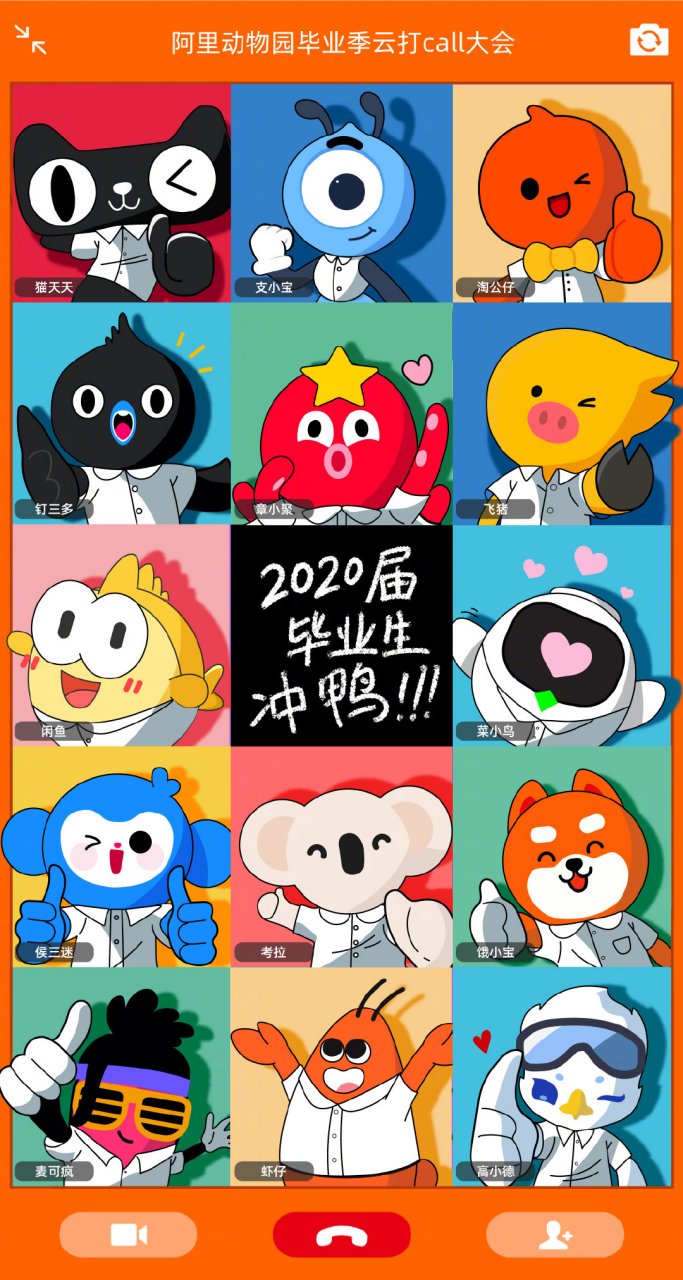 阿里动物园天团拍了拍"2020届毕业生"说:2020注定是不平凡的一年,但