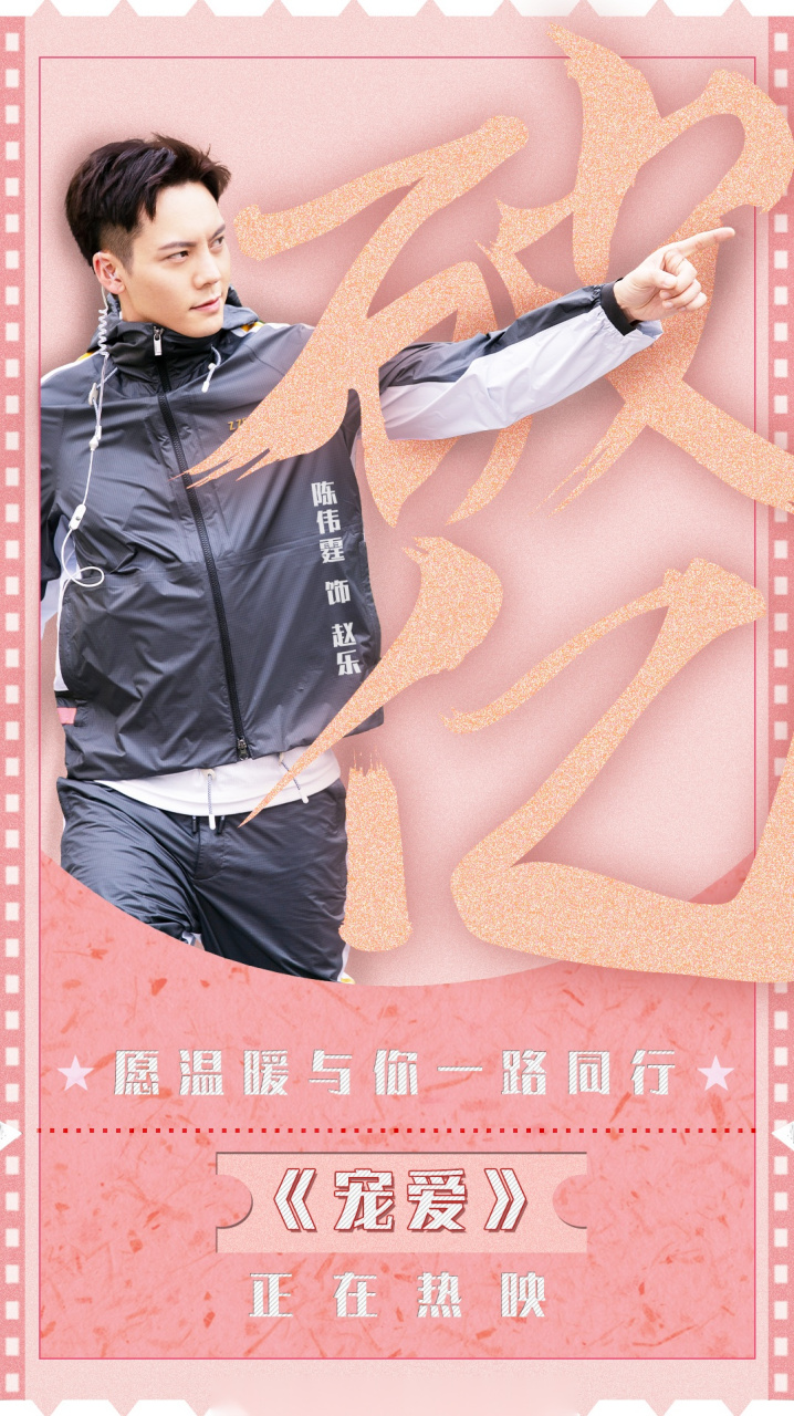陈伟霆电影《宠爱》上映7小时破亿.宠你"破"天际 ,爱你"亿"万年
