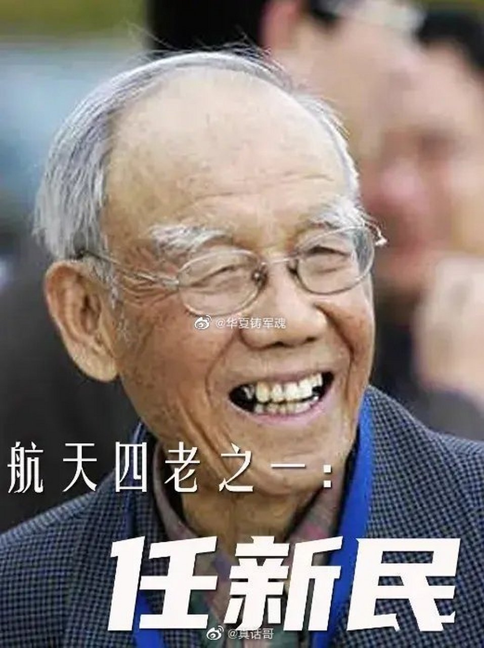 任新民,安徽省宁国市人,两弹一星功勋科学家,"中国航天四老"之一