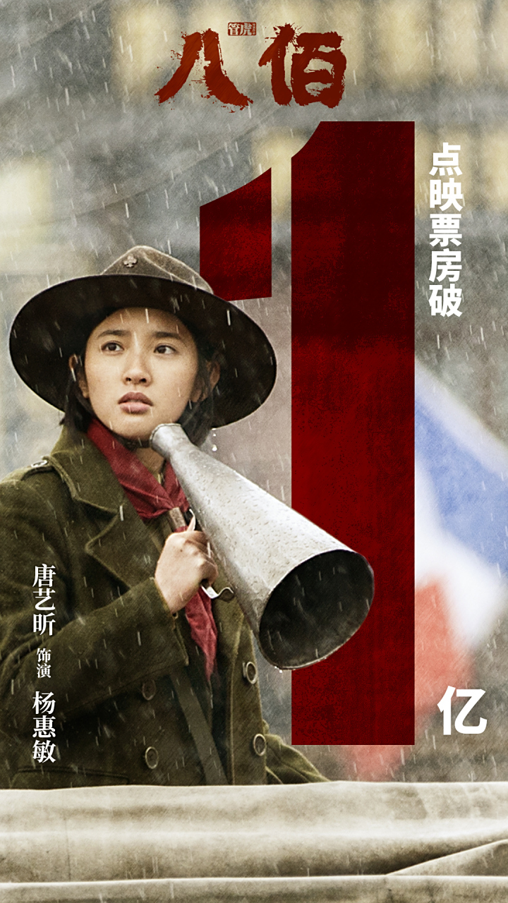 唐艺昕# 抗日精神不朽,吾辈铭感于心.恭喜电影《八佰》点映票房破 !!