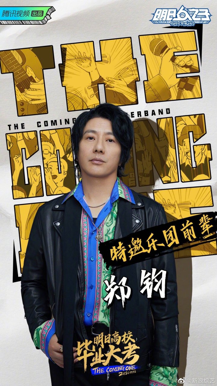 郑钧 @张蔷 吴彤 三位特邀乐团前辈,@毛不易蔡維澤 @张钰琪_a琪 三季