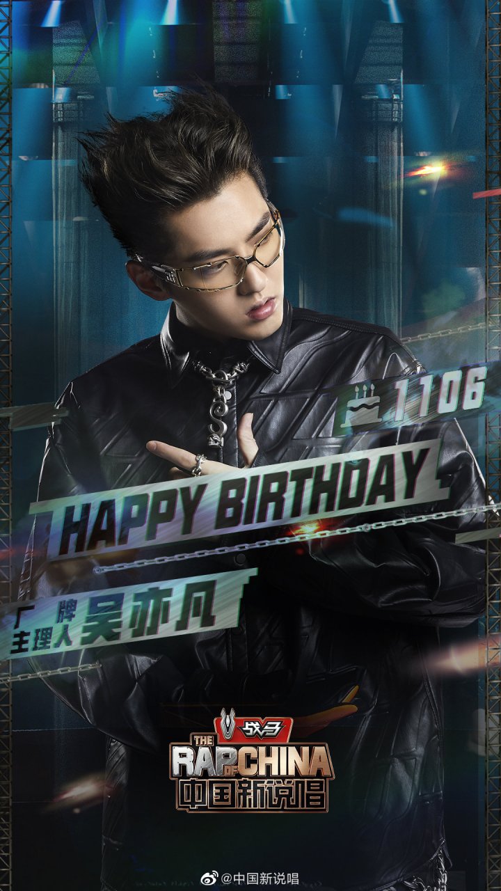 吴亦凡1106生日快乐  祝【x发电站】厂牌主理人aka.