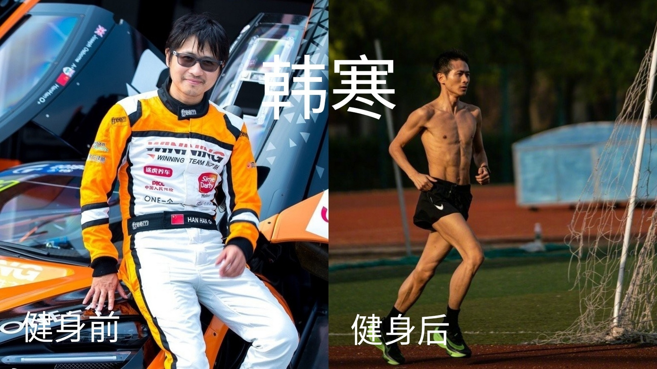 昨天韩寒导演发了一张自己在操场跑步健身的照片,不禁让本喵想起这些