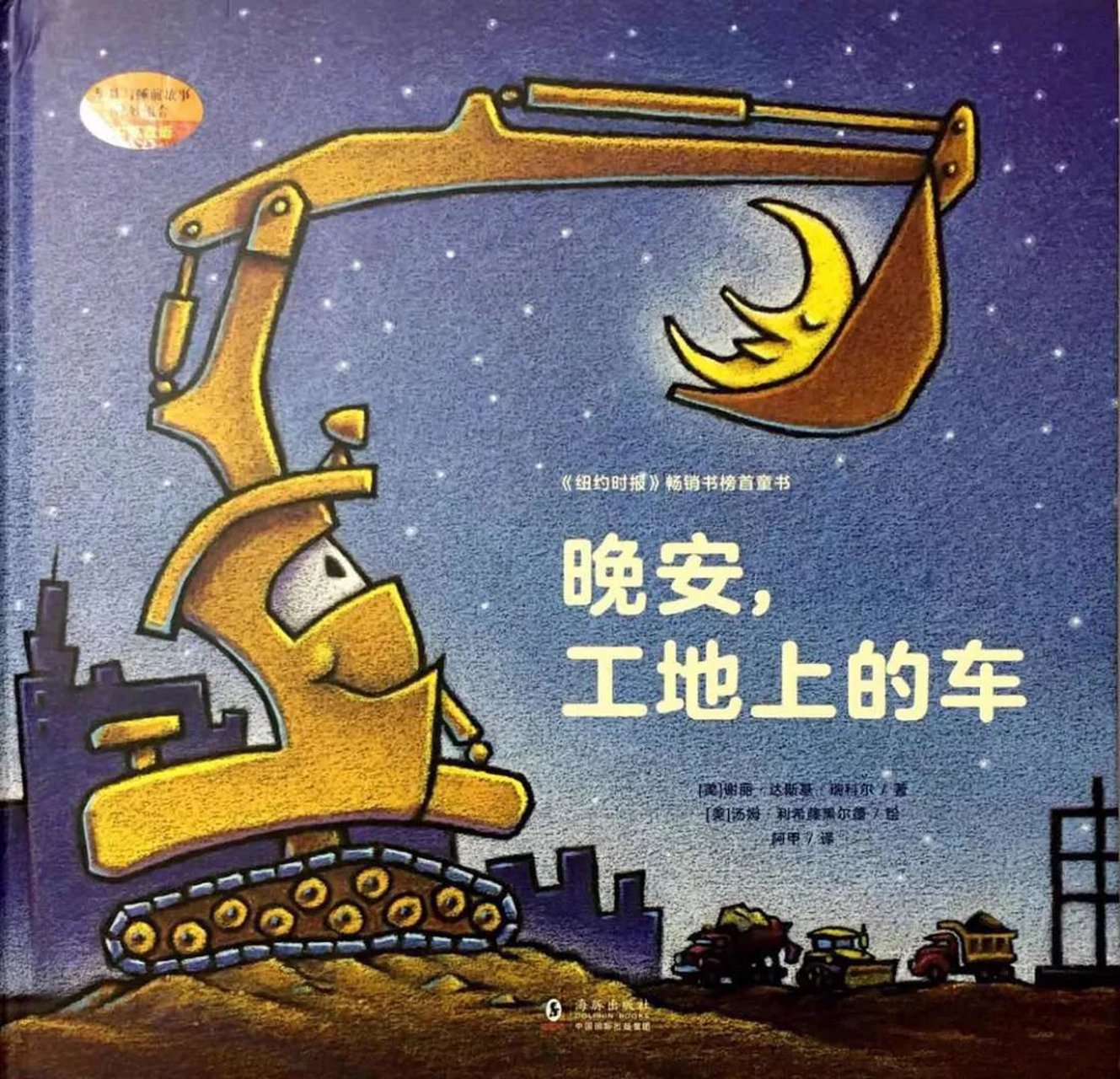 《晚安,工地上的车》在一片好大的建筑工地上,强壮的大卡车们正忙着