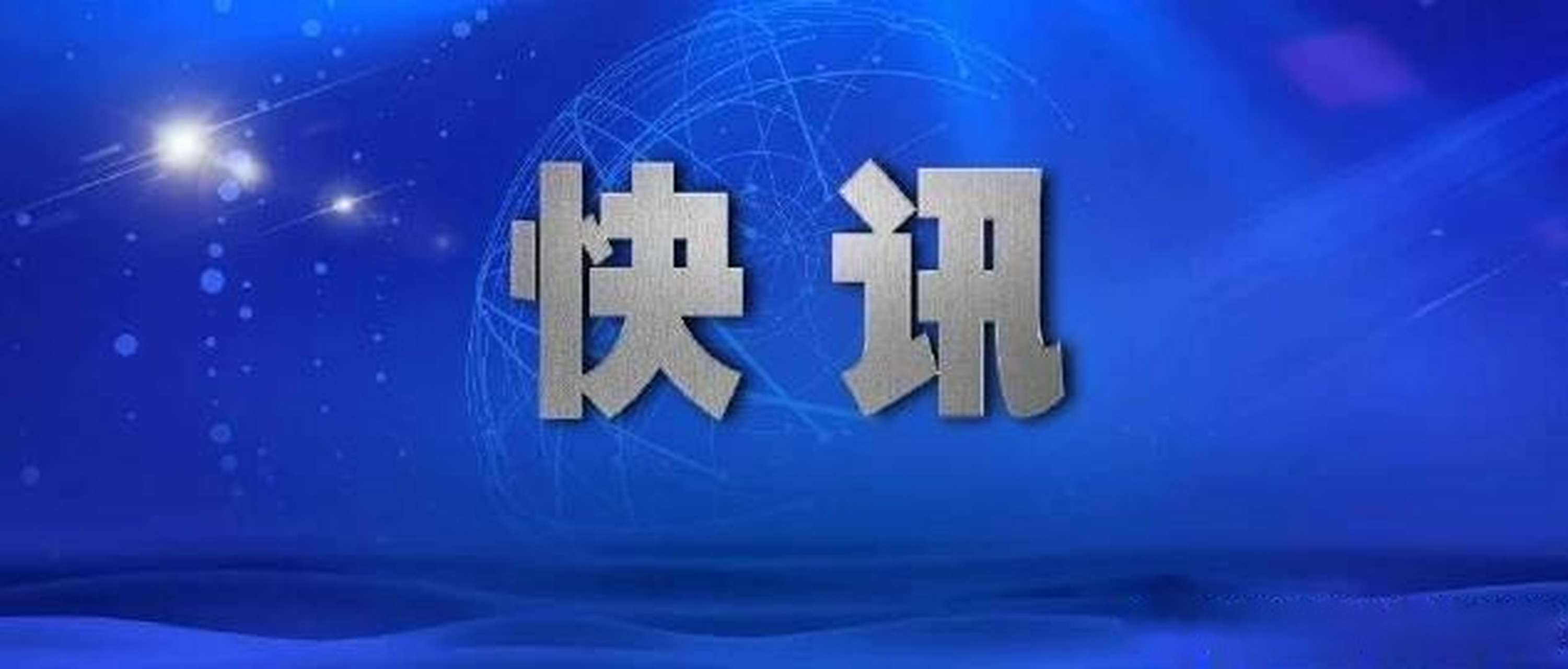 【戴光辉被双开,涉嫌犯罪问题移送检察机关审查起诉】日前,经新疆