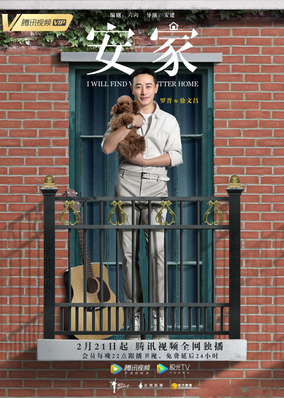 电视剧安家发布定档海报 专业严谨,整装开工,齐聚屋檐下,携手造幸福2