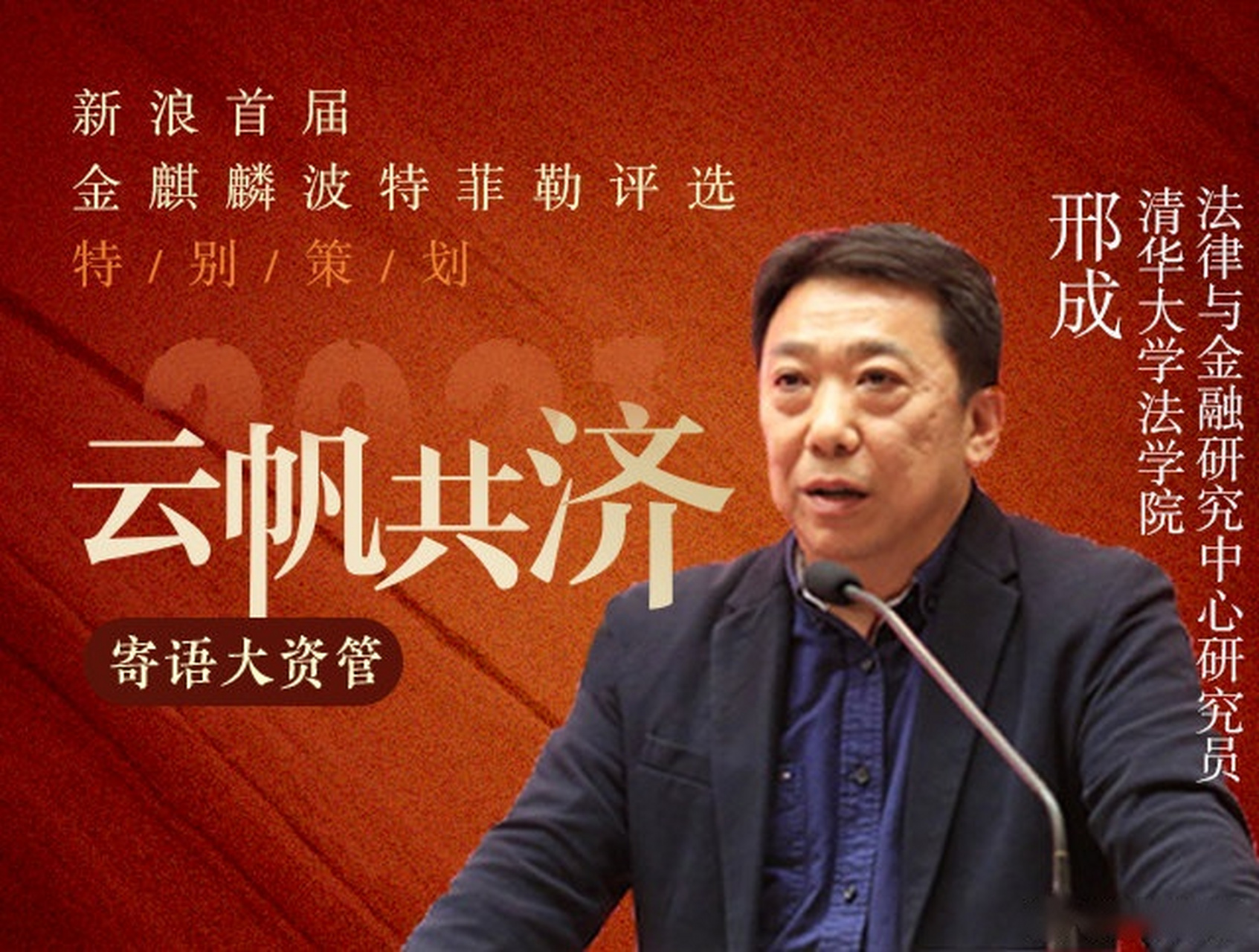 【邢成:创新引领的信托业转型模式与趋势】清华大学法学院法律与金融