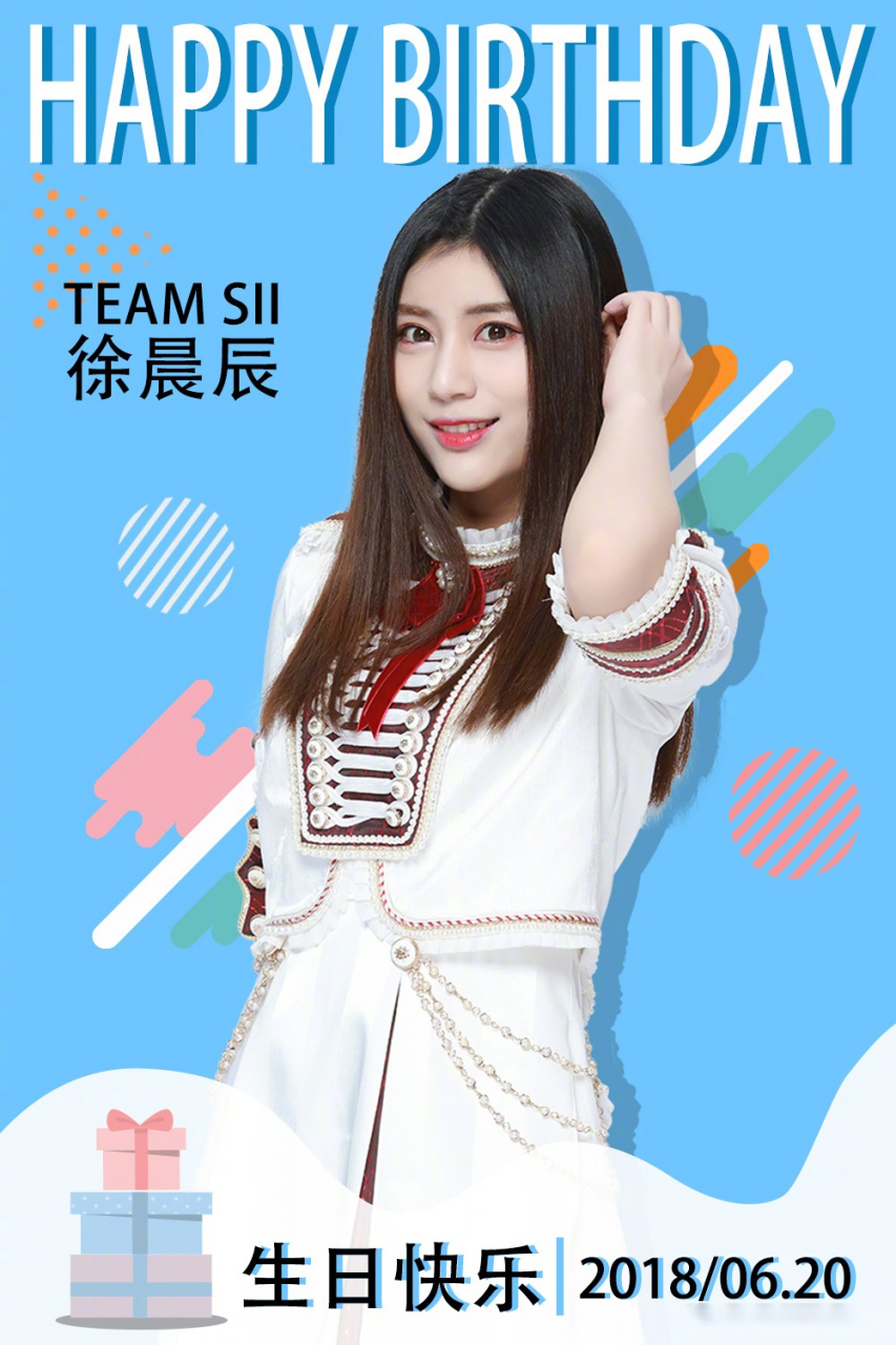 今天是snh48徐晨辰的生日,祝一直在散发魅力的大c生日快活!