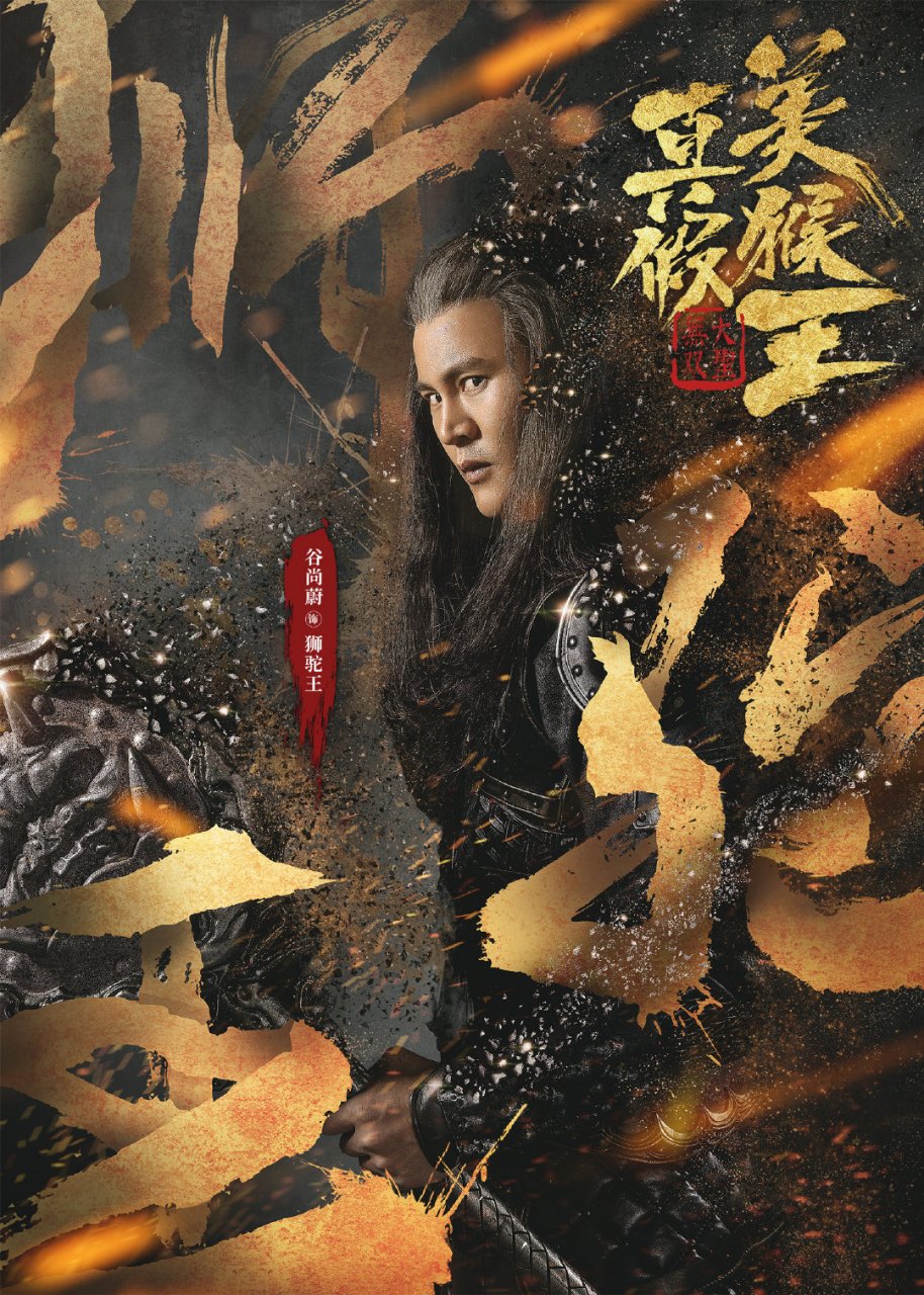 真假美猴王之大圣无双 巨魔狮驼王,踏破灵山巅 巅峰战力,以一敌二!