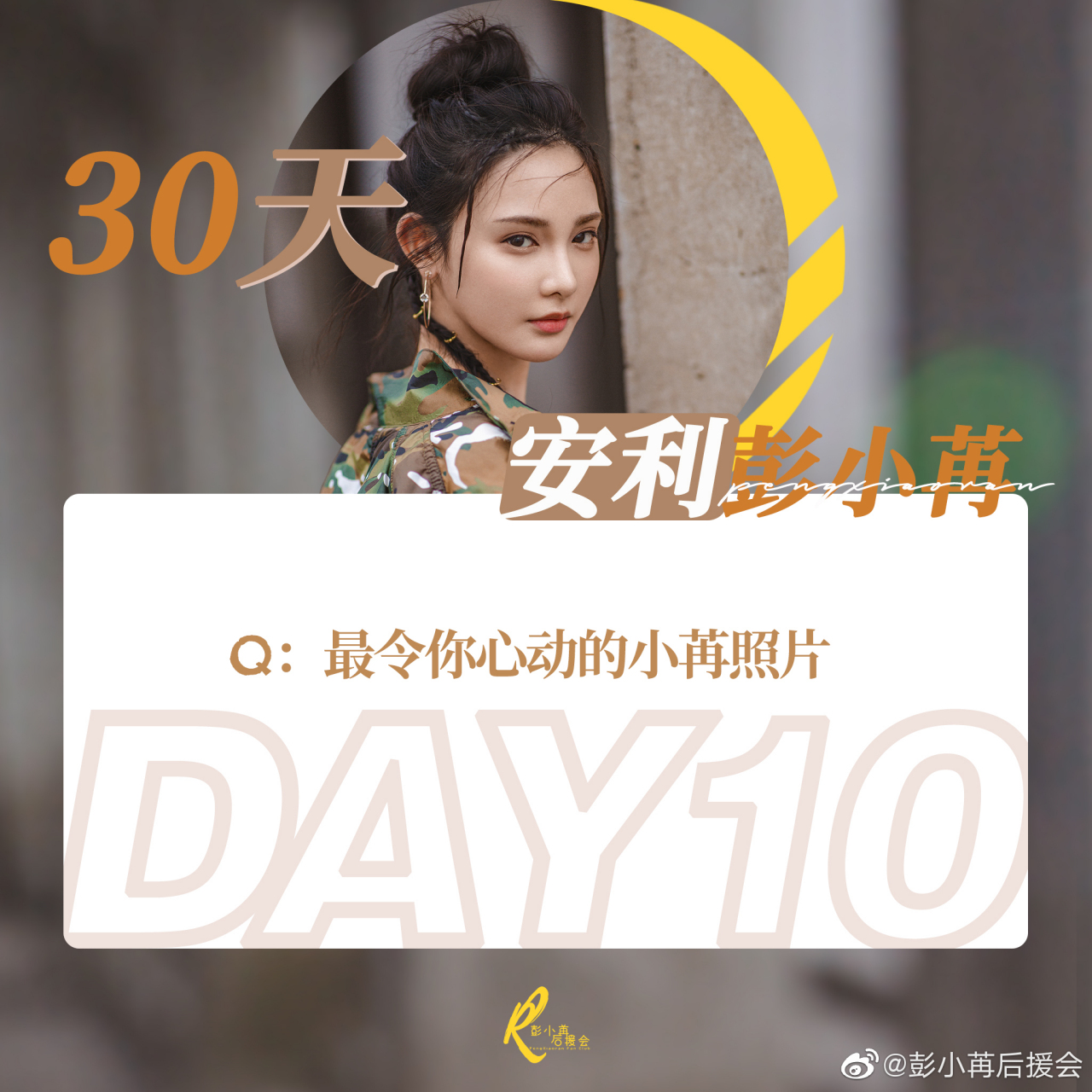 彭小苒30天安利 day10:最令你心动的小苒照片 可在 评论区/原创微博
