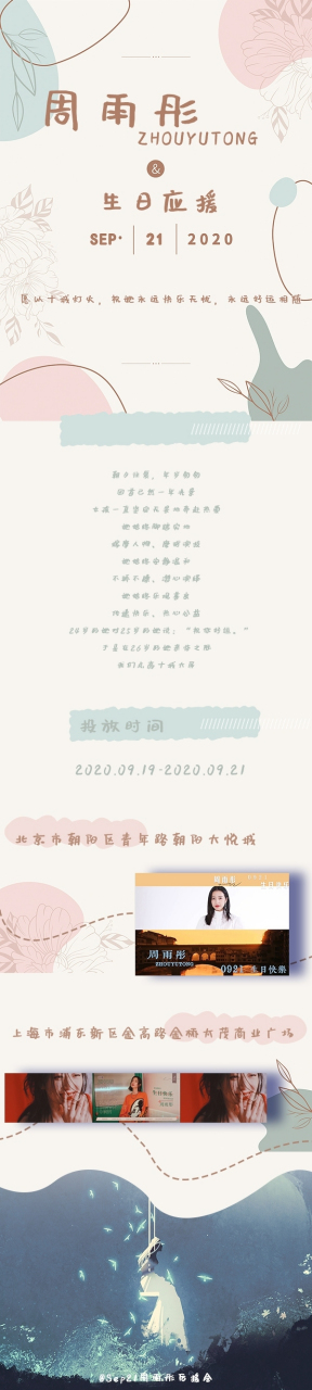 周雨彤 『周雨彤生日应援 part8 10城生日大屏应援』