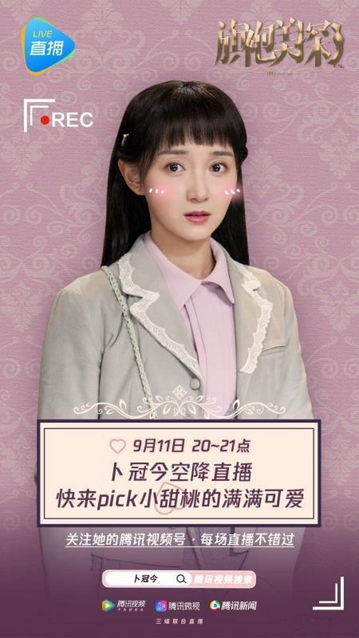 今晚20点,乖巧桃桃子@演员卜冠今空降腾讯视频直播间,与你面对面聊天