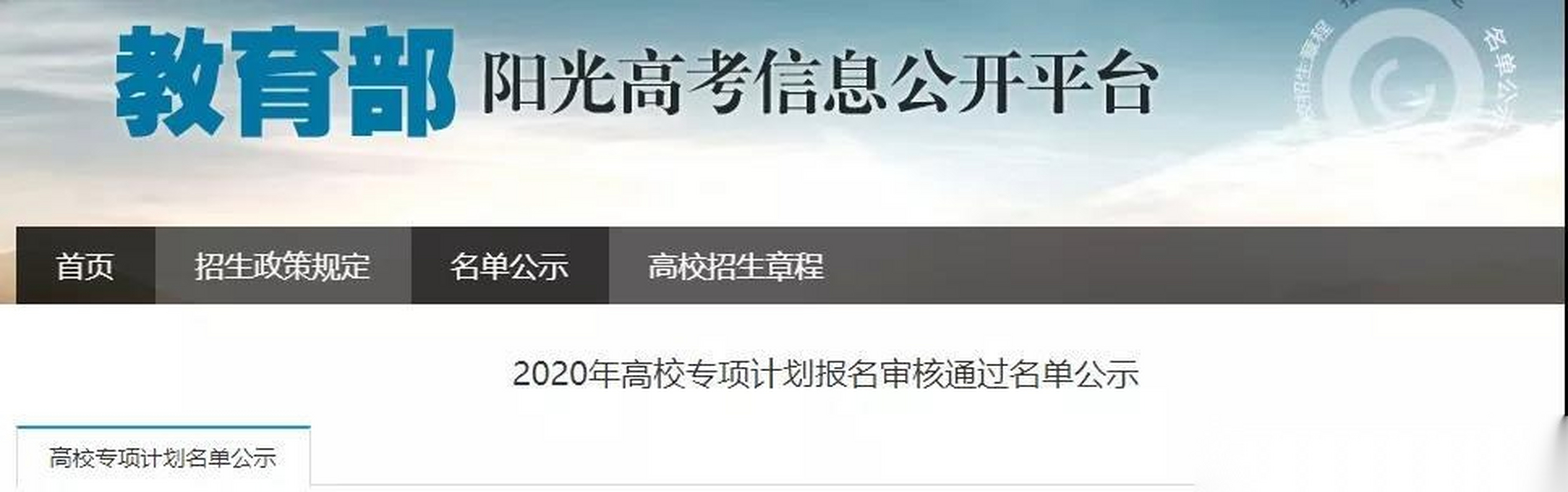 近日"阳光高考"信息平台公示了 2020年高校专项计划报名审核通过名单