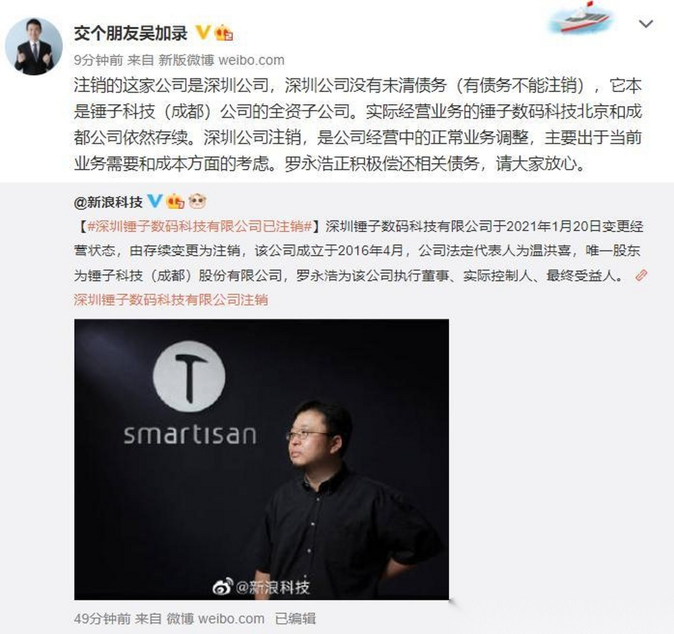 深圳锤子数码科技有限公司已注销"一事,罗永浩所在的"交个朋友"回应称