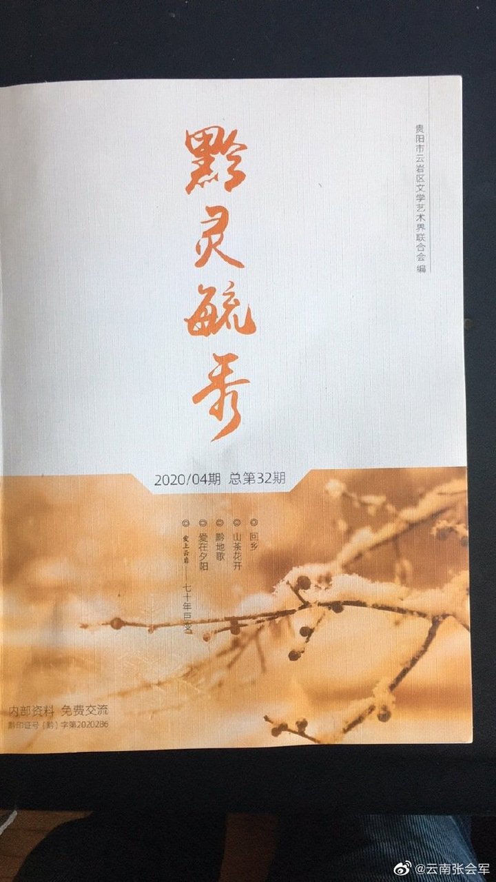 发表了一篇转载博文《黔灵毓秀》2020年第4期.存谢》