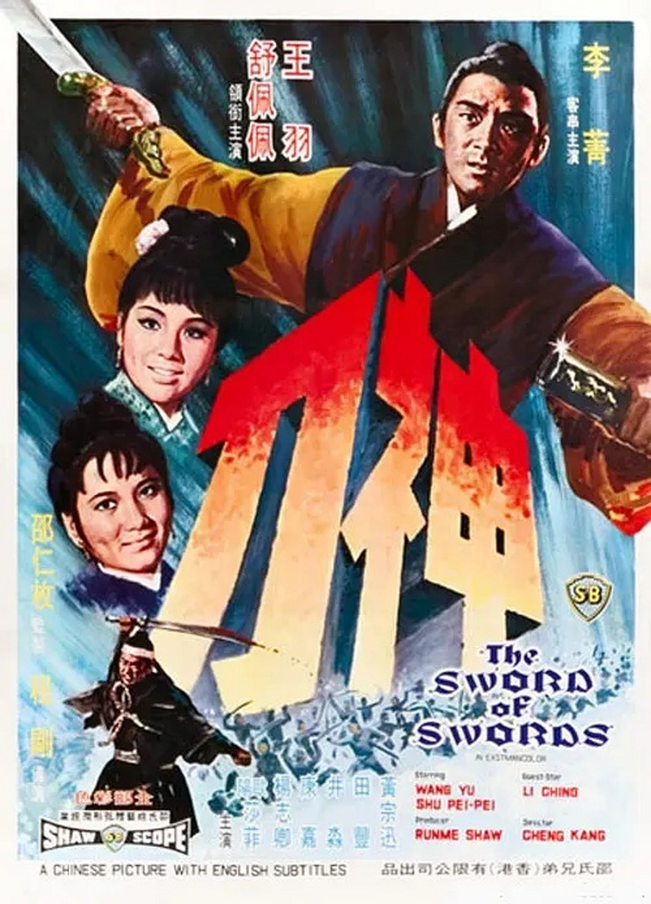 神刀,作为1970年上映的武侠片,王羽继续在电影中饰演身残志坚的正派