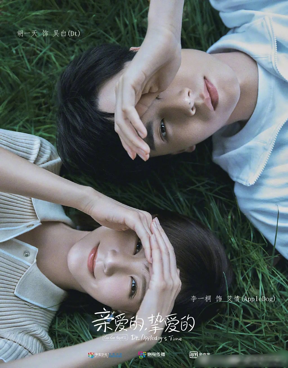 《亲爱的热爱的》姐妹篇《亲爱的挚爱的》 今日官宣主演,胡一天饰演dt